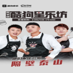 隔壁泰山阿里郎携新神曲登酷狗星乐坊 歌名竟是世纪难题