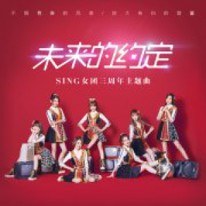 SING女团三周年主题曲正式上线 《未来的约定》唱出心声