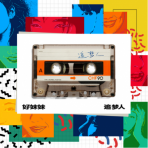 好妹妹全新专辑即将登陆酷狗 化身华语乐坛《追梦人》