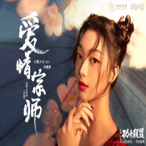 火箭少女李紫婷献唱《功夫联盟》片尾曲