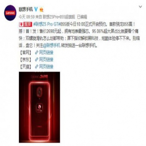 联想Z5 Pro GT 855版今日开启预约 超旗舰让常程“瘾”以为傲