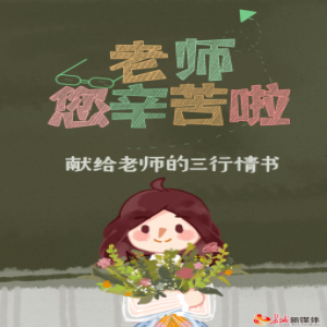 教师节诗节丨献给老师的三行情书