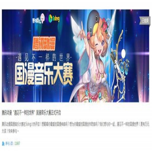 酷狗蘑菇助力腾讯动漫国漫演唱会 音乐大赛系列专题轮番上阵