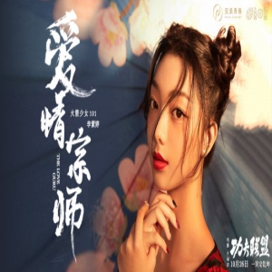 火箭少女101李紫婷首度献唱电影《功夫联盟》