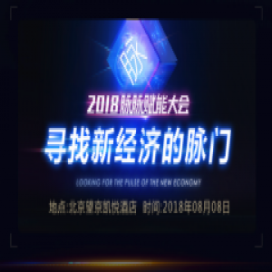 2018脉脉赋能大会强势来袭 1000+企业高管将齐聚北京