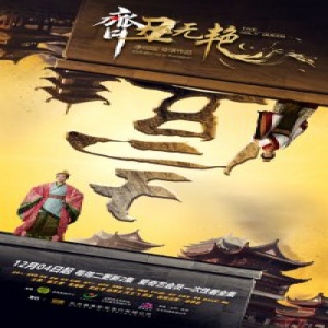 开播倒计时1天 钟无艳喊你来看《齐丑无艳》