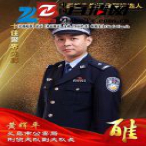 义乌公安“百佳”先进典型候选人 十佳警界先锋黄晖平