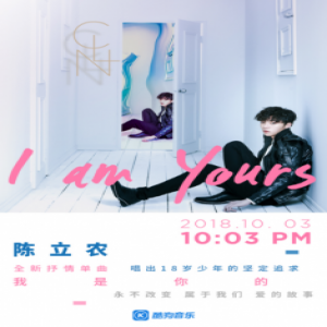 陈立农《我是你的》上线酷狗 勇夺专辑畅销榜、飙升榜TOP2