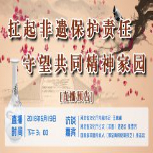 【直播预告】扛起非遗保护责任 守望共同精神家园