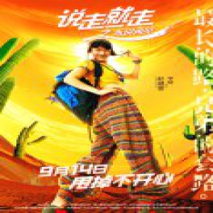 电影《说走就走》公映 赵健雷多城路演马不停蹄