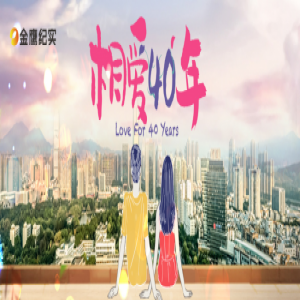 纪录片《相爱四十年》细微处见真情