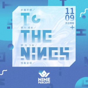 NINE PERCENT首专《TO THE NINES》热卖 酷狗速抢分享会门票