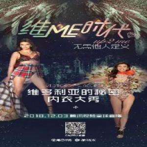 “维ME时代”玩法再创新高 2018腾讯视频全盘营销打造顶级时尚IP