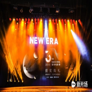 为年轻和电影而生 2018年第三届“NEW ERA”青年电影季颁奖典礼在京举办