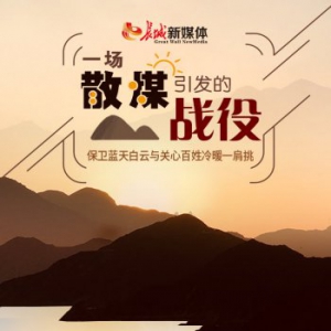 【动图解】一场散煤引发的“战役”