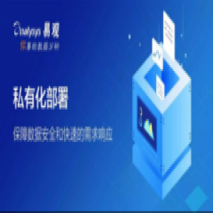数据更安全，需求快速响应，易观方舟私有化V3.0再出发