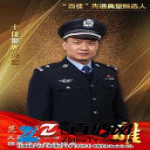义乌公安“百佳”先进典型候选人 十佳警界先锋范宗兵