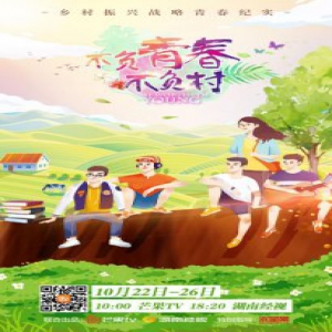 《不负青春不负村》讲述大学生新农村建设青春故事