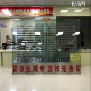 减“章”便民——成安县为企业“松绑” 为群众“解绊” 为市