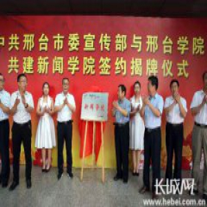 邢台市委宣传部与邢台学院共建新闻学院