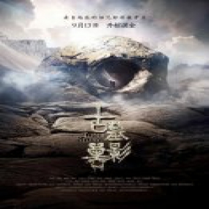 聂远主演《古墓兽影》定档913 变身功夫男神爆裂上映