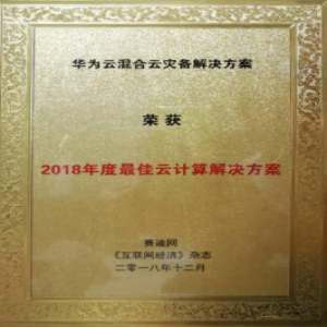 华为云混合云灾备解决方案荣获“2018年度最佳云计算解决方案” 奖