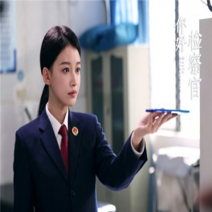 《你好检察官》点燃青春正义