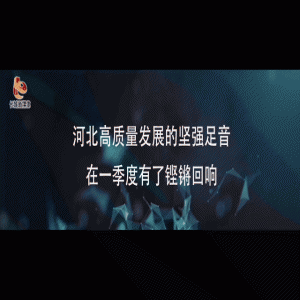 视频大片来了！河北有质量
