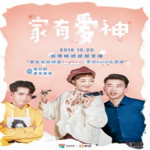 迷你剧《家有爱神》热播 东西方爱神助攻郭月脱单