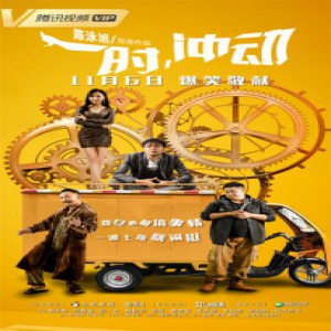 电影《一时，冲动》定档11.06