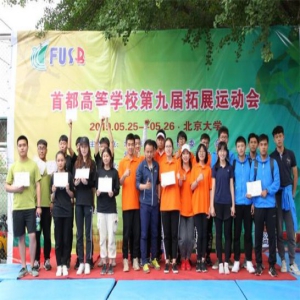 首都高等学校第九届拓展运动会在北京大学召开