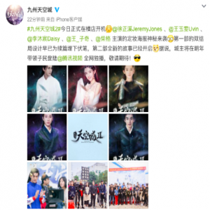 《九州天空城2》开机 太师徐正溪又喜提一古装男主