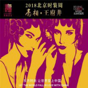 跨界时尚打造全方位娱乐营销 和心创世何世光展望北京时装周