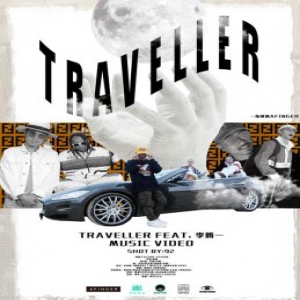 一指团体全新潮汕方言MV《Traveller》 用音乐与你讲述外星人的故事