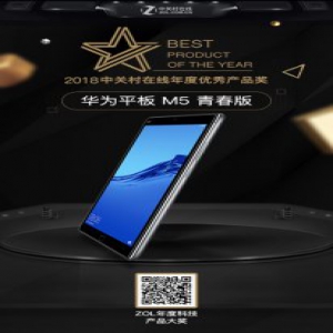 华为智能声控平板脱颖而出 获评2018年度科技产品优秀大奖