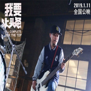 《我要上头条》发首款预告片 股市神童点石成金