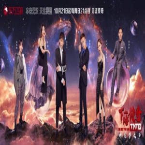 《下一站传奇》曝“造梦系列”海报 众星云集助寻梦