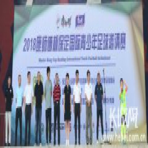 保定国际青少年足球邀请赛拉开战幕