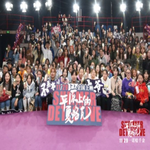 《平原上的夏洛克》重庆路演