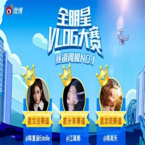 全明星VLOG大赛 江疏影陈奕天陈意涵荣获冠军