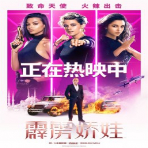 《霹雳娇娃》性感天使释放真我