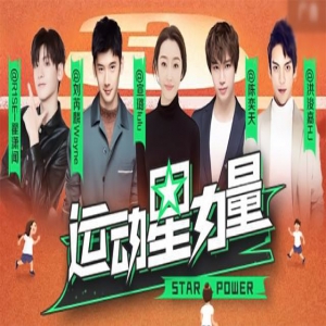 运动星力量之翟潇闻 刘芮麟 宣璐 陈奕天 洪浚嘉