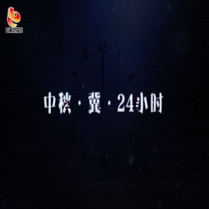【微视频】中秋·冀·24小时