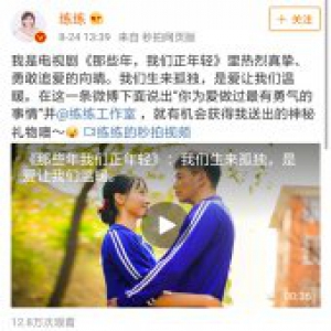 练练携手情感大号 共同追忆“你是否为爱勇敢过”