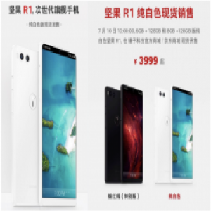 坚果R1 纯白色版7月10日现货开售，迄今最好看的锤子手机来了