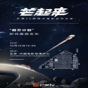 “超芒计划”即将揭晓 芒果TV网络大电影合作大会来袭