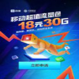 移动用户有福了，18元包30G的百度包、百度卡随意选！