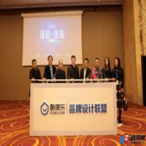 酷家乐携手50家品牌 启动品牌设计联盟战略