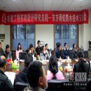 四川东方雨虹走进市政工程西南设计研究总院开展技术交流