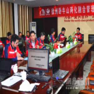 徐州卧牛山两化融合管理体系贯标启动